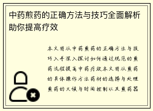 中药煎药的正确方法与技巧全面解析助你提高疗效