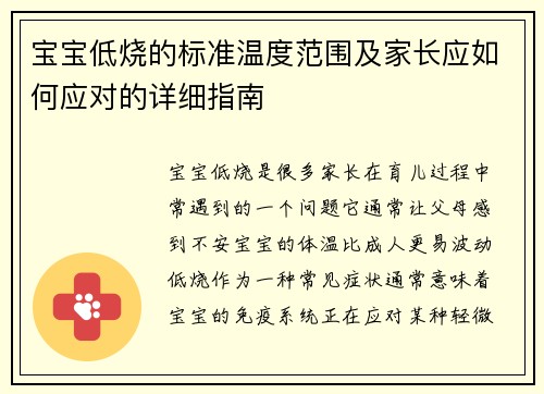 宝宝低烧的标准温度范围及家长应如何应对的详细指南