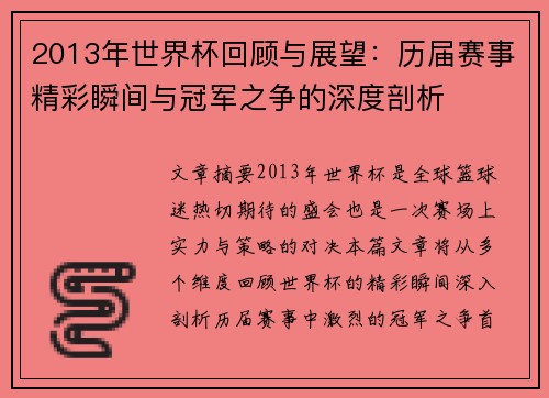 2013年世界杯回顾与展望：历届赛事精彩瞬间与冠军之争的深度剖析