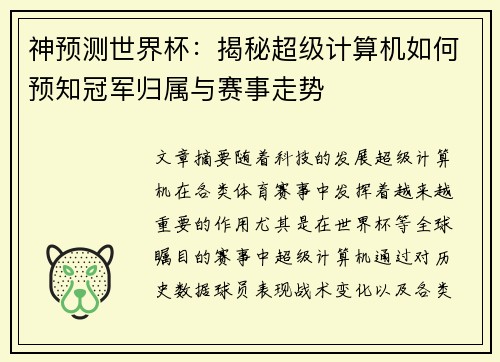 神预测世界杯：揭秘超级计算机如何预知冠军归属与赛事走势