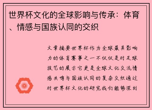 世界杯文化的全球影响与传承：体育、情感与国族认同的交织