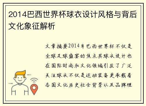 2014巴西世界杯球衣设计风格与背后文化象征解析