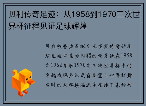 贝利传奇足迹：从1958到1970三次世界杯征程见证足球辉煌
