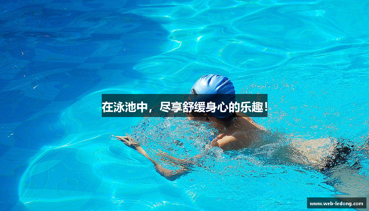在泳池中，尽享舒缓身心的乐趣！