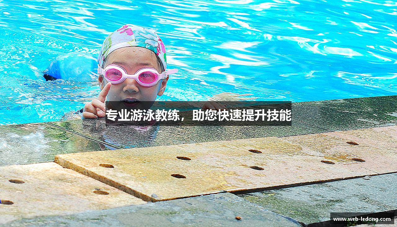 专业游泳教练，助您快速提升技能